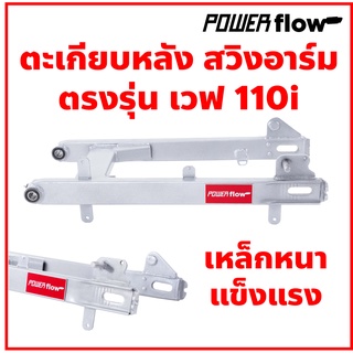 ตะเกียบหลังเวฟ สวิงอาร์ม เวฟ110i เหล็กหนา คุณภาพดี ตะเกียบหลังเวฟ สวิงอาร์มเวฟ