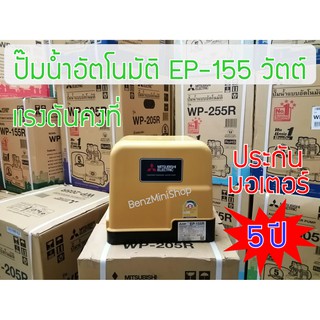 ปั้มน้ำมิตซูบิชิ อีเล็คทริค R Series EP-155R แท้ 100%