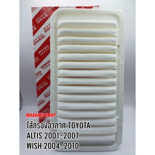 ไส้กรองอากาศ TOYOTA Altis 01-07 / Wish