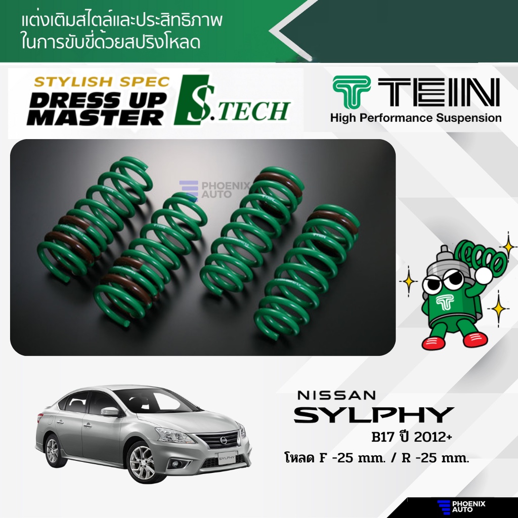 TEIN S-Tech สปริงโหลด Nissan Sylphy (B17) ปี 2012-ปัจจุบัน (รับประกัน 1 ปี)