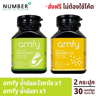 Amfy น้ำมันงาสกัดเย็น 1 กระปุก น้ำมันอะโวคาโดสกัดเย็น 1 กระปุก บำรุงแบบองค์รวม