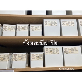 ถังขยะมีฝาปิด สีขาว MUJI💯