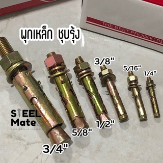 พุกเหล็ก ปุ๊กเหล็ก (สตัดโบลท์) 3/16”  1/4” 5/16” 3/8” 1/2” 5/8” 3/4”