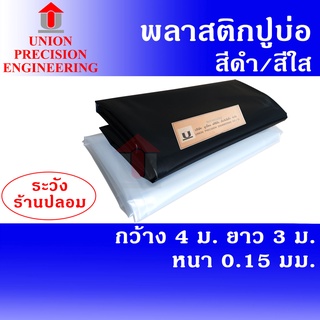 Union พลาสติกปูบ่อ PE ขนาดกว้าง 4 เมตร ยาว 3 เมตร (สีดำ,สีใส) หนา 0.15 มิล