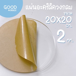 แผ่นอะคริลิคใส ตัดวงกลม ขนาด 20 x 20 ซม. 2 มม. ขอบเรียบตัดด้วยเครื่องเลเซอร์ **ส่งจากไทย**