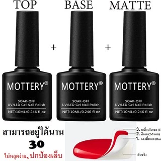 Top coat + Base + Matte สีเจลเคลือบเล็บ ขนาด 7.3 ml. สีเจลต้องอบด้วยเครื่อง UV / LED เท่านั้น