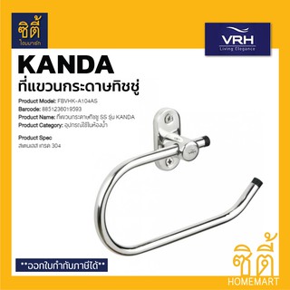 VRH KANDA FBVHK-A104AS ที่แขวนกระดาษชำระ ที่แขวนกระดาษทิชชู่ สแตนเลส 304