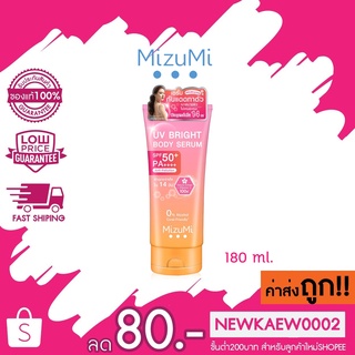 (1 หลอด) MizuMi UV Bright Body Serum เซรั่มกันแดดทาผิวกาย เบาสบายผิว ปกป้องผิวจากแดดและมลภาวะ ( 180 ml )