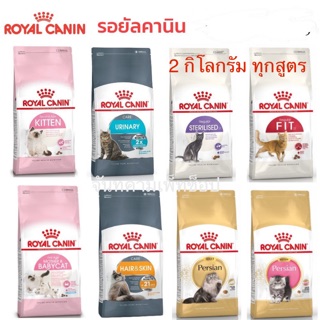 Royal canin 😻😻แมวขนาด 2 กิโลกรัม ทุกสูตร มีทั้งหมด 15 สูตร