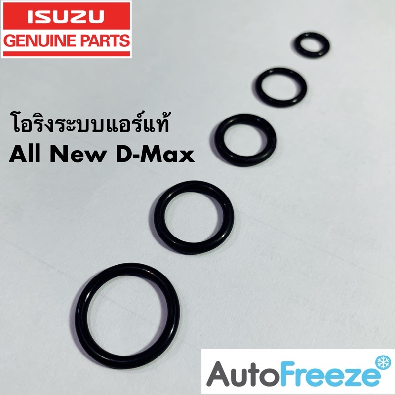 แท้ศูนย์ โอริง แอร์ อีซูซู ดีแมกซ์ ออลนิว D-Max / All New
