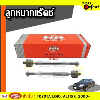 ลูกหมากแร๊คซ์ 3R-3640 ใช้กับ TOYOTA LIMO, ALTIS ปี 2000