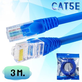 สายแลน CAT5E สำเร็จรูป พร้อมใช้งาน ความยาว 3 เมตร สีน้ำเงินรองรับความเร็ว 1 GB