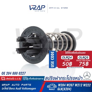 ⭐ BENZ ⭐ สปริงฝากระโปรง หน้า แท้ เบนซ์ W204 W207 C207 W212 W222 R231 GLK ( X204 ) OE 204 880 0227 กันกระแทกฝากระโปรงหน้า