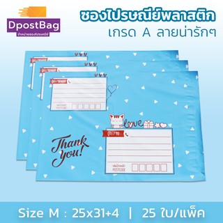 ถุงไปรษณีย์ ซองไปรษณีย์พลาสติก เกรด A เบอร์ M (25x31+4 ซม.) สีฟ้า 25 ใบ