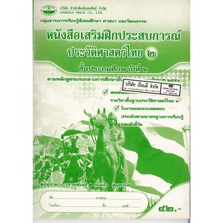 แบบฝึกเสริมประสบการณ์ ประวัติศาสตร์ไทย ป.2 เอมพันธ์ /42.- /8853053002529