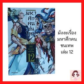 มังงะเรื่อง มหาศึกคนชนเทพ ตอนที่ 12