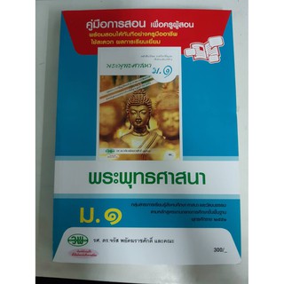 9789741865628  คู่มือการสอนพระพุทธศาสนา ม.1