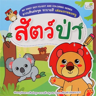 นายอินทร์ หนังสือ My First Dot-to-Dot สัตว์ป่า