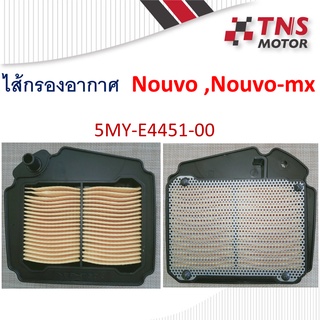 ไส้กรอง อากาศ Yamaha  Nouvo ,Nouvo-mx มีแท้  5MY-E4451-00 และ เทียม ให้เลือกนะคะ