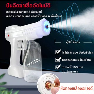 🚛 พร้อมส่ง 🚛  ปืนฉีดฆ่าเชื้ออัตโนมัติ  เครื่องพ่นแอลกอฮอล์ พ่นสเปรย์ ละออง หัวทองเหลือง แสงสีฟ้า8ดวง ยับยั้งเชื้อโรค
