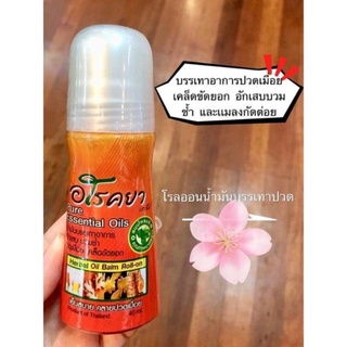 โรลออนแก้ปวดเมื่อย อโรคยาเภสัช ปริมาณ 40ml ขวดเเก้ว