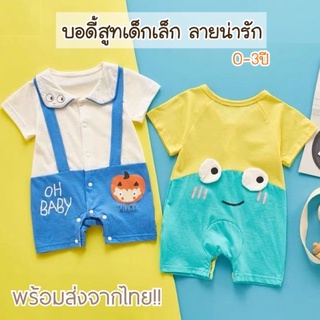 🌈พร้อมส่ง🌈บอดี้สูทเด็กน่ารัก เนื้อผ้าดี นุ่มมาก ใส่สบาย
