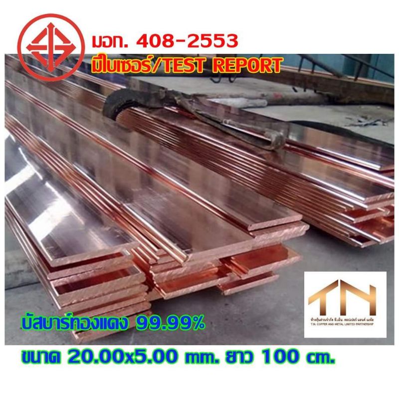 บัสบาร์ทองแดงขนาด 20.00×5.00 mm ยาว 100 cm.99.99%  พร้อมส่ง