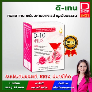 D-10 Plus - ดี-เท็น พลัส 💢คอลลาเจนเข้มข้น พร้อมสารอาหารบำรุงผิวพรรณ มวกกว่า 10 ชนิด | ของแท้จากบริษัท ดีเน็ทเวิร์ค