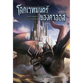 โลกเวทมนตร์ของคาออส เล่ม 4 เทศกาลแห่งการแข่งขันและทวีปใหม่