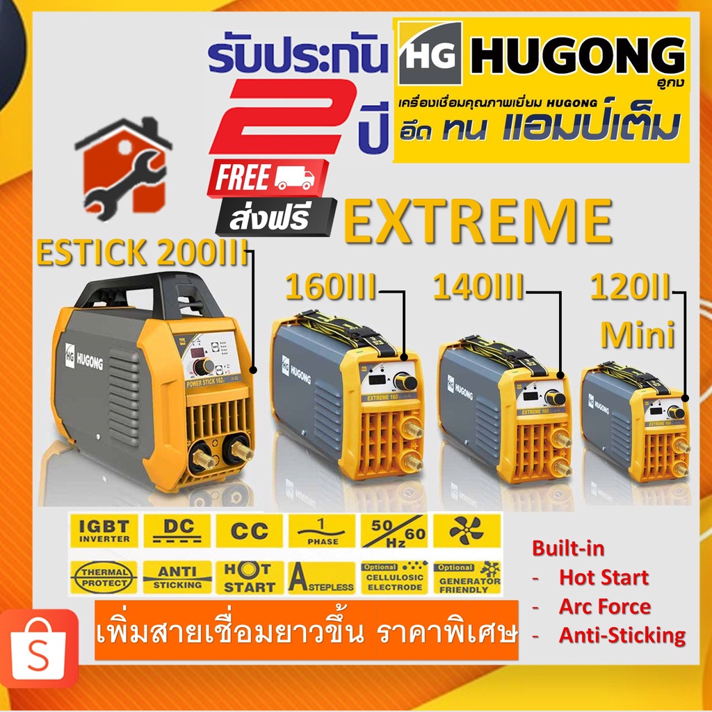 HUGONG ตู้เชื่อมฮูกง ตู้เชื่อม ตู้เชื่อมอินเวอร์เตอร์ เครื่องเชื่อมไฟฟ้า 120 140 160 200Aรับประกัน2ป