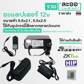 NT005-01 อะแดปเตอร์ adapter 12V  มีให้เลือกซื้อหลายประเภท ประตูคีย์การ์ด ใช้ร่วมกับสินค้า HIP,ZKTeco,CCTV,กล้องวงจรปิด