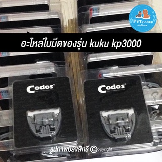 อะไหล่ใบมีด รุ่นไร้สายปัตตาเลี่ยนตัดขนสุนัข kuku kp3000