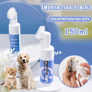 🐈🐾COD🐩🐾โฟมทำความสะอาดเท้าสัตว์เลี้ยง 150ML เท้าสัตว์เลี้ยงโฟมทำความสะอาด วัสดุทำความสะอาดสัตว์เลี้ยง