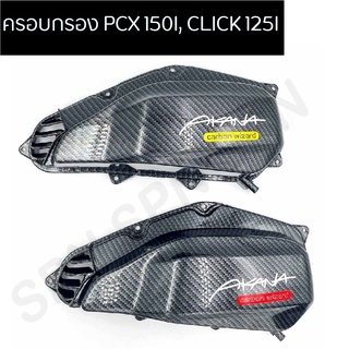 ครอบกรอง PCX 150I, CLICK 125I ครอบกรองPCX แคปล่าแบบอากานะ ครอบกรองคลิก125 ครอบกรองแคปล่า