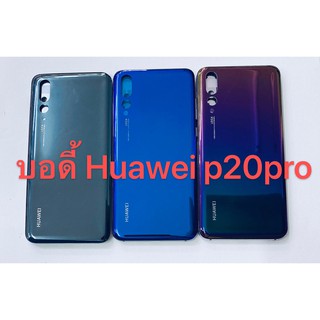 อะไหล่บอดี้รุ่น Huawei P20pro เหมือนแท้