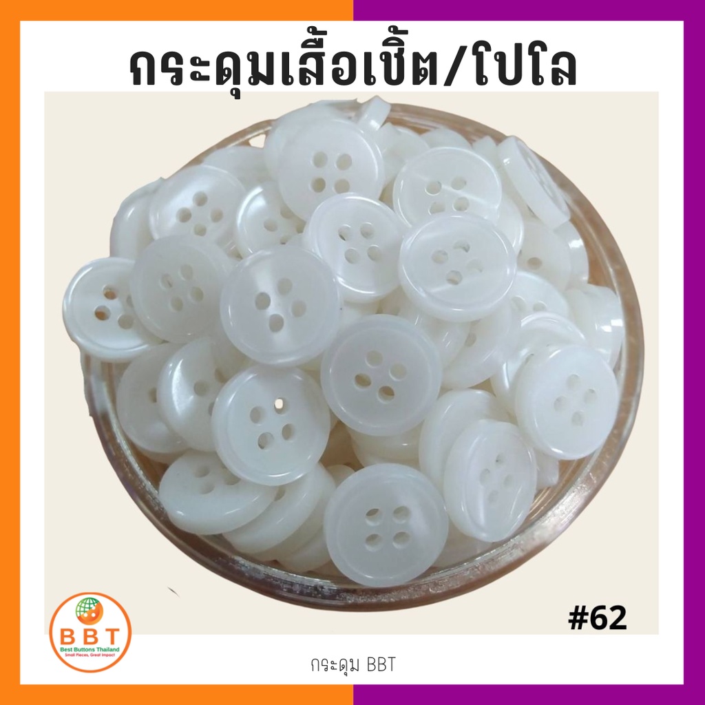 BBT กระดุมเชิ้ตมุก สีขาว  ขนาด 11.5 และ 14 มิล (#62)