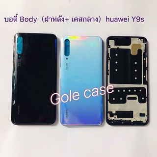 บอดี้ Body ฝาหลัง Huawei Y9S สี ดำ ฟ้าม่วง