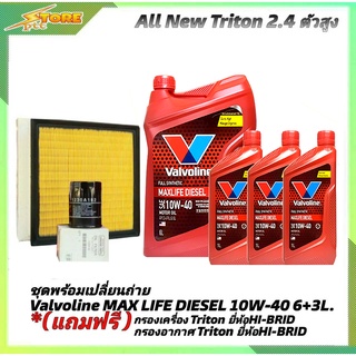 ชุดเปลี่ยนถ่าย All New Triton 2.4 ตัวสูง ดีเซล Valvoline MAX LIFE DIESEL 10W-40 6+3L. ฟรี! ค.B อ.H/B