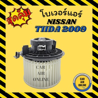 โบเวอร์ นิสสัน ทีด้า 2009 - 2015 NISSAN TIIDA 09 - 15 พัดลมแอร์ พัดลม แอร์ โบลเวอร์แอร์ โบเวอร์แอร์ พัดลมแอร์รถ แอร์รถยน