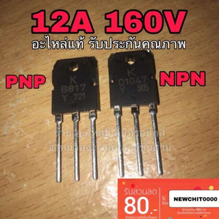 🔥ลดทันที 100.-ใช้โค้ด CHALSHVS219🔥 ทรานซิสเตอร์ D1047 B817 แท้100% npn pnp เครื่องขยายเสียง