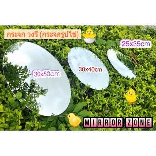 กระจกวงรี กระจกเงาวงรี กระจกเงารูปไข่ กระจกเงาไร้ขอบ กระจกสไตล์มินิมอล กระจกแท้ 100%
