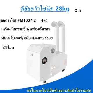 ตู้อัลตร้าโซนิค28kg ตู้ทำความชื้น ระบบอัตโนมัติ สีข่าว 2ท่อ(สินค้าไม่รวมท่อ)