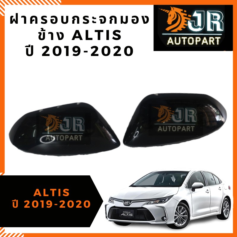 🔥พร้อมส่ง🔥ฝาครอบกระจกมองข้าง ALTIS 2019-2020 แท้/สภาพ 90%/งานOEM