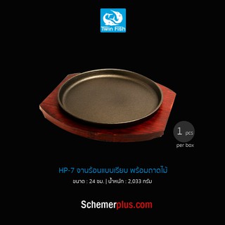 HP-7 จานร้อนแบบเรียบ พร้อมถาดไม้ 24 ซม.