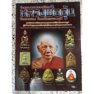 หนังสือพระเครื่อง หลวงพ่ออุ้น  ภาพสีทั้งเล่ม