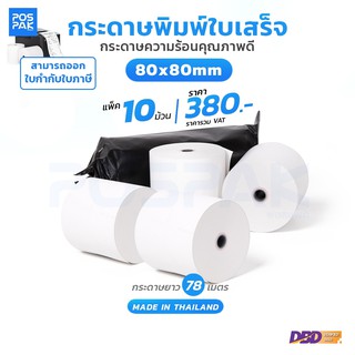 กระดาษความร้อนเกรด A กระดาษใบเสร็จ ขนาด 80x80mm  58 gsm 1 กล่อง 10 ม้วน