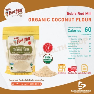 Bobs red mill Organic Coconut Flour 453g.  แป้งมะพร้าวออร์แกนิค