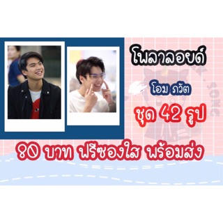 รูปโพลาลอยด์ โอมภวัต แถมฟรีซองใสทุกรูป พร้อมส่ง มีเก็บเงินปลายทาง