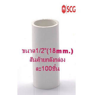 ข้อต่อตรงpvcร้อยสายสีขาว SCG (มาตราฐานJIS)ขนาด1/2"(18mm)สินค้ายกลังมี100ชิ้น