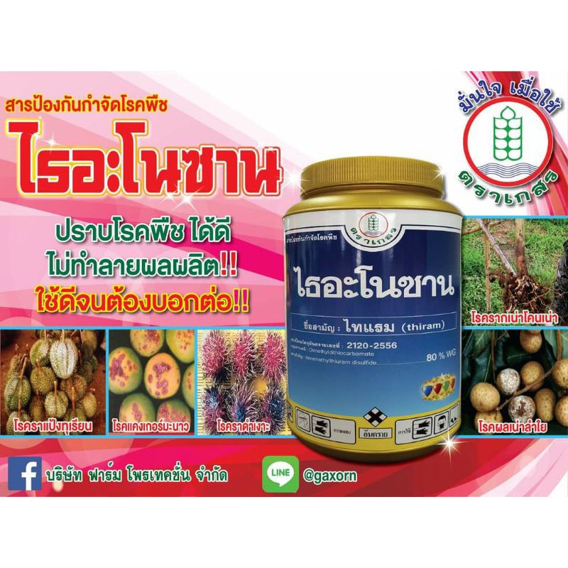 ไธอะโนซาน ไทแรม กำจัดเชื้อรา แก้ใบไหม้ แก้แครงเกอร์ 1กิโลกรัม ไทอะโนซาน
